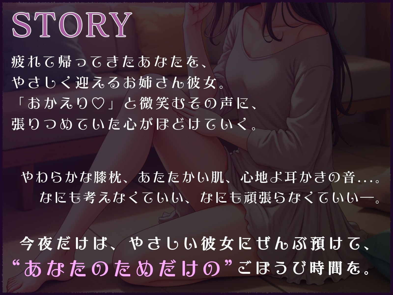 おやすみ前のごほうび時間─お姉さん彼女の膝枕と耳かき─ - サンプル画像 1