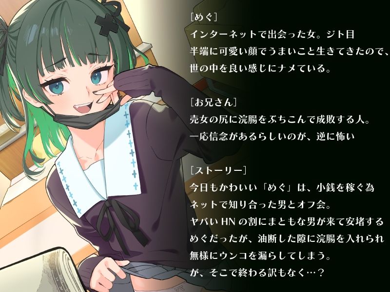 めぐはザコ尻バカ女  P活女に浣腸ぶちこんで成敗したった - サンプル画像 1