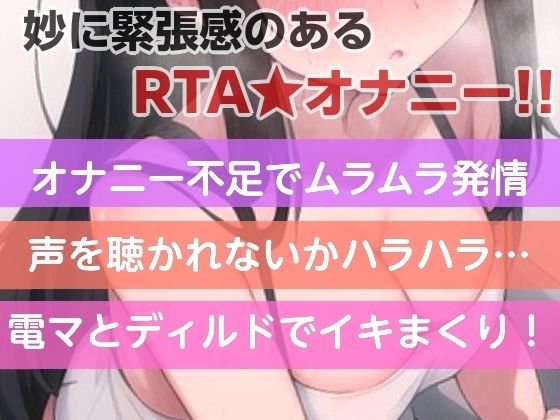 お隣さんが帰ってくる前に何回イけるか？RTAオナニー？ - サンプル画像 1