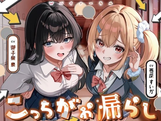 こっちがお漏らし 〜Wバイノーラル〜