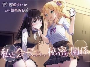【おしっこ我慢/百合】私と会長の、秘密の関係 - サンプル画像 1