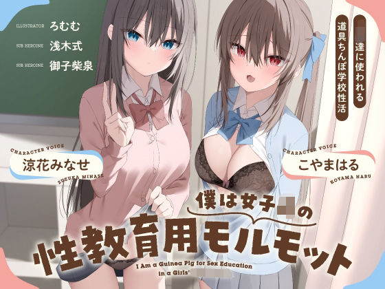 僕は女子○の性教育用モルモット〜JK達に使われる道具ちんぽ学校性活〜