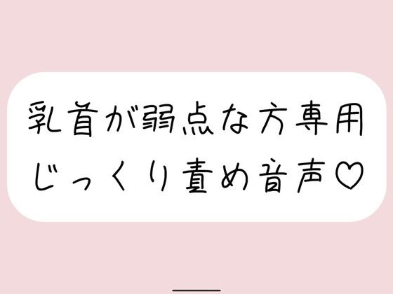 【乳首責め特化】甘サドお姉さんに弱点の乳首をじっくり弄ばれる音声
