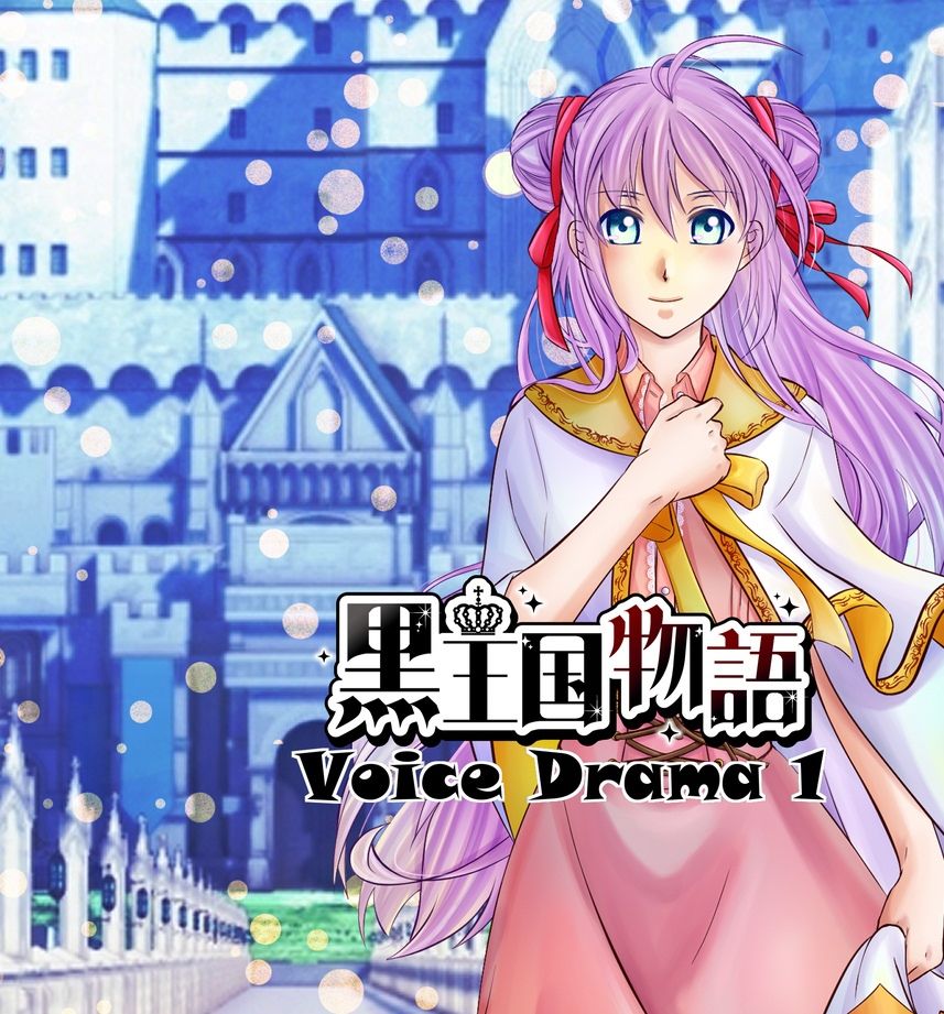 黒王国物語ボイスドラマ第1巻 - サンプル画像 1