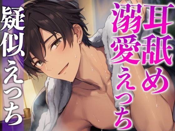 くっついてたら発情しちゃった年上大人彼氏〜耳舐めしながらたっぷり生中出しえっち〜（CV:がく×シナリオ:悠希）