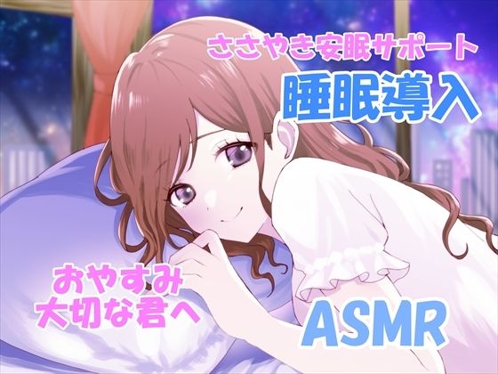 【睡眠導入サポートASMR】大切な君へ？優しく耳元でささやいて安眠サポート？寂しい時も疲れている時も悲しい時も？私の腕の中で眠ってね？『橘 茜音ちゃんバージョン』