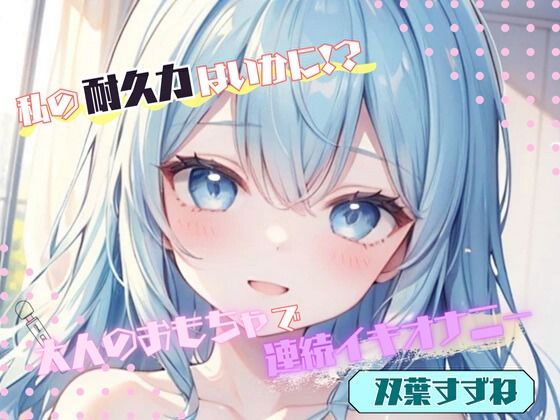【私の耐久力はいかに！？】大人のオモチャで連続イキオナニー【双葉すずね】