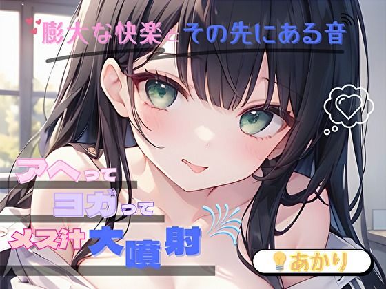 【膨大な快楽とその先にある音】アヘってヨガってメス汁大噴射！！【あかり】