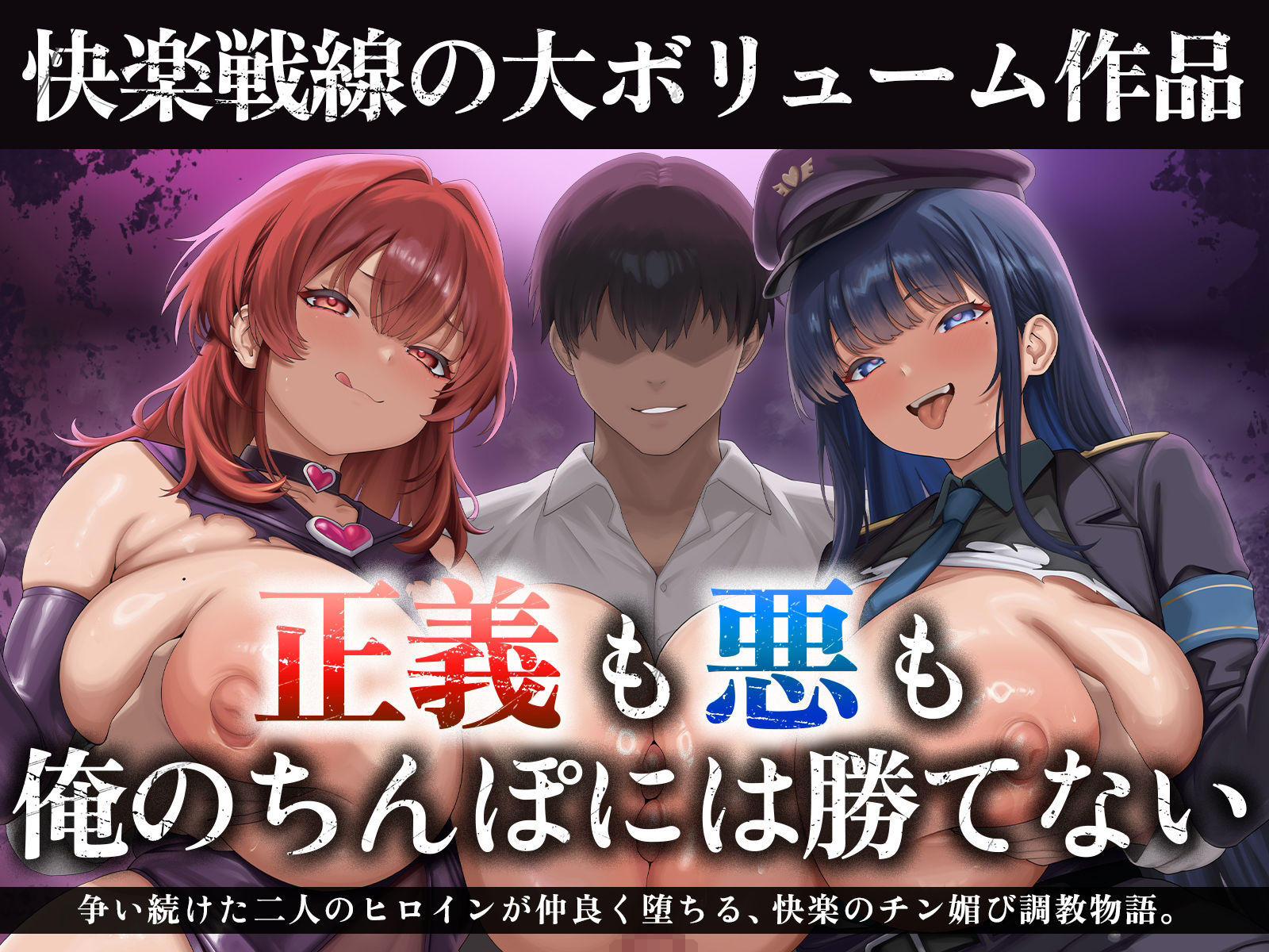 【たっぷり長編】正義の熱血魔法少女と悪の冷徹女幹部のチン媚び勝負！〜ヒロイン気取りのマゾどもを躾けまくる俺♪〜【KU100】 - サンプル画像 2