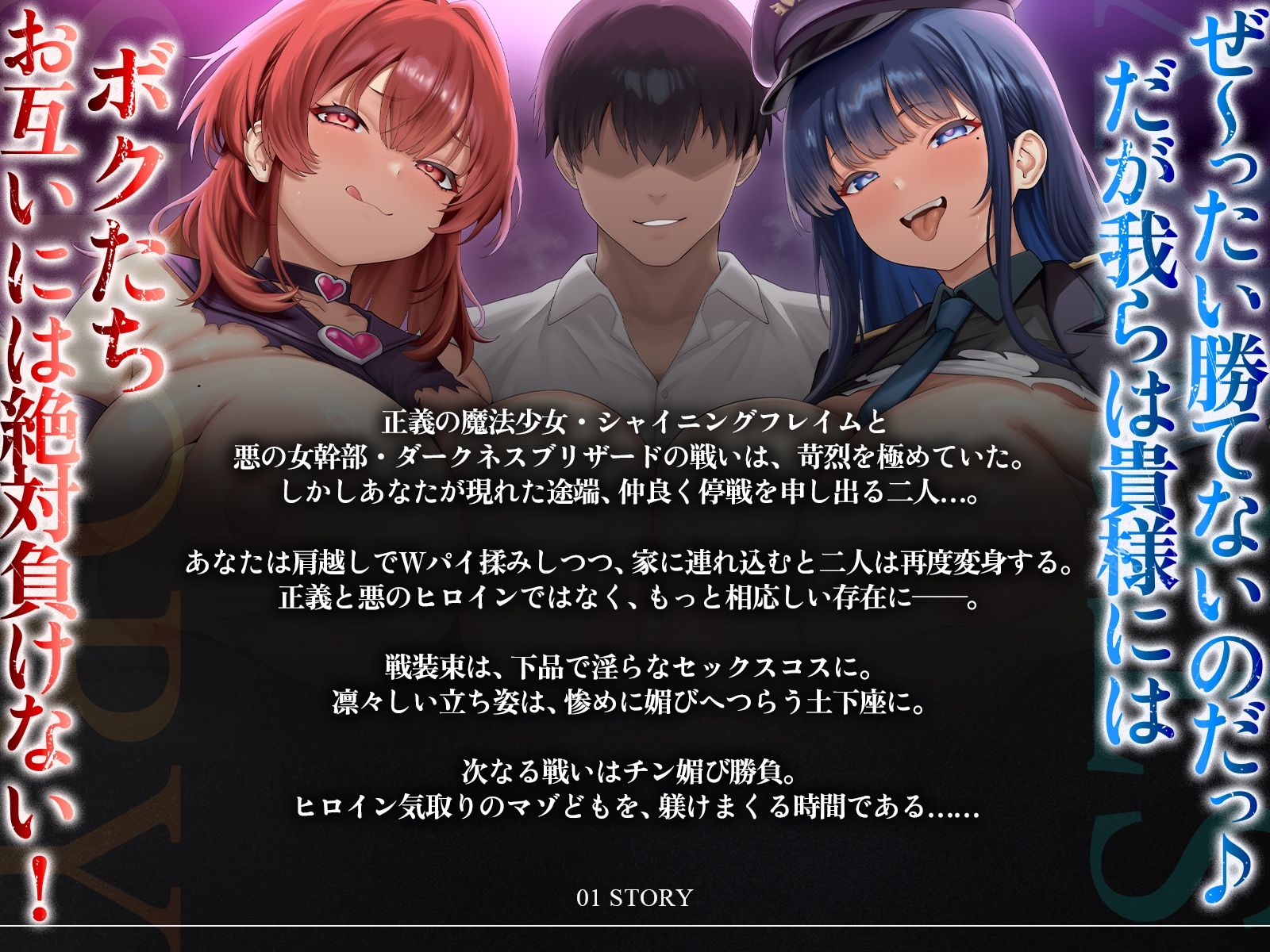 【たっぷり長編】正義の熱血魔法少女と悪の冷徹女幹部のチン媚び勝負！〜ヒロイン気取りのマゾどもを躾けまくる俺♪〜【KU100】 - サンプル画像 3