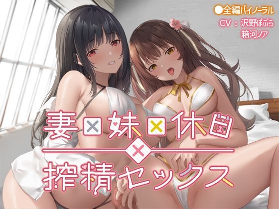 妻×妹×休日×搾精セックス