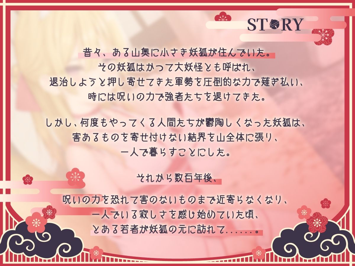 【1時間50分】のじゃ〇リ妖狐は大好きなアナタと子孫繁栄したい〜寂しがり屋の狐と変わり者の青年の恋物語〜【バイノーラル/癒し/けもみみ】 - サンプル画像 1