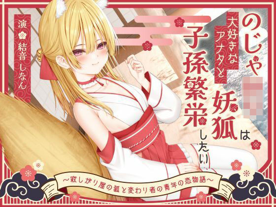 【1時間50分】のじゃ〇リ妖狐は大好きなアナタと子孫繁栄したい〜寂しがり屋の狐と変わり者の青年の恋物語〜【バイノーラル/癒し/けもみみ】