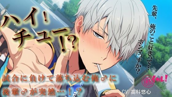 【100円エロボ（税抜）】ハイ！チュー！？バレーの大会で負けた俺♂を慰めるため関西弁の後輩♂が！？ ASMR/バイノーラル/BL/ゲイ/やおい/男同士/スポーツ/中出し