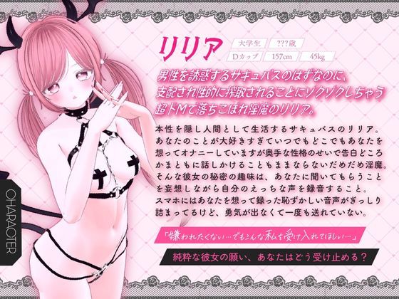 【ガチ実演＆超高音質生録音】幼馴染で落ちこぼれの淫魔リリアの落としたスマホから禁断の音声流出！？ドMサキュバスの実演オナニーファイルNo.001 - サンプル画像 7