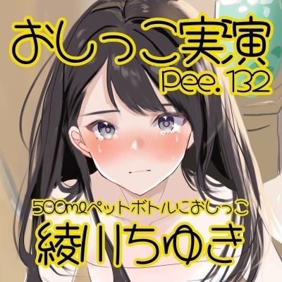 【おしっこ実演】Pee.132綾川ちゆきのおしっこ録れるもん。〜500mlペットボトルにおしっこ編〜 - サンプル画像 2