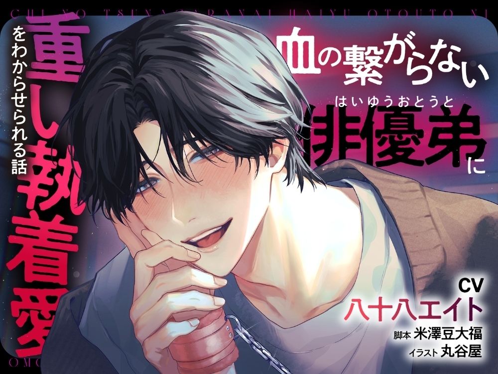 血の繋がらない俳優弟に重い執着愛をわからせられる話【出演声優:八十八エイト】 - サンプル画像 1
