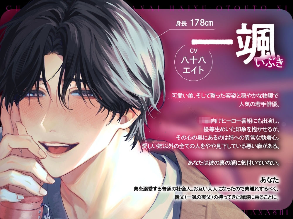 血の繋がらない俳優弟に重い執着愛をわからせられる話【出演声優:八十八エイト】 - サンプル画像 2