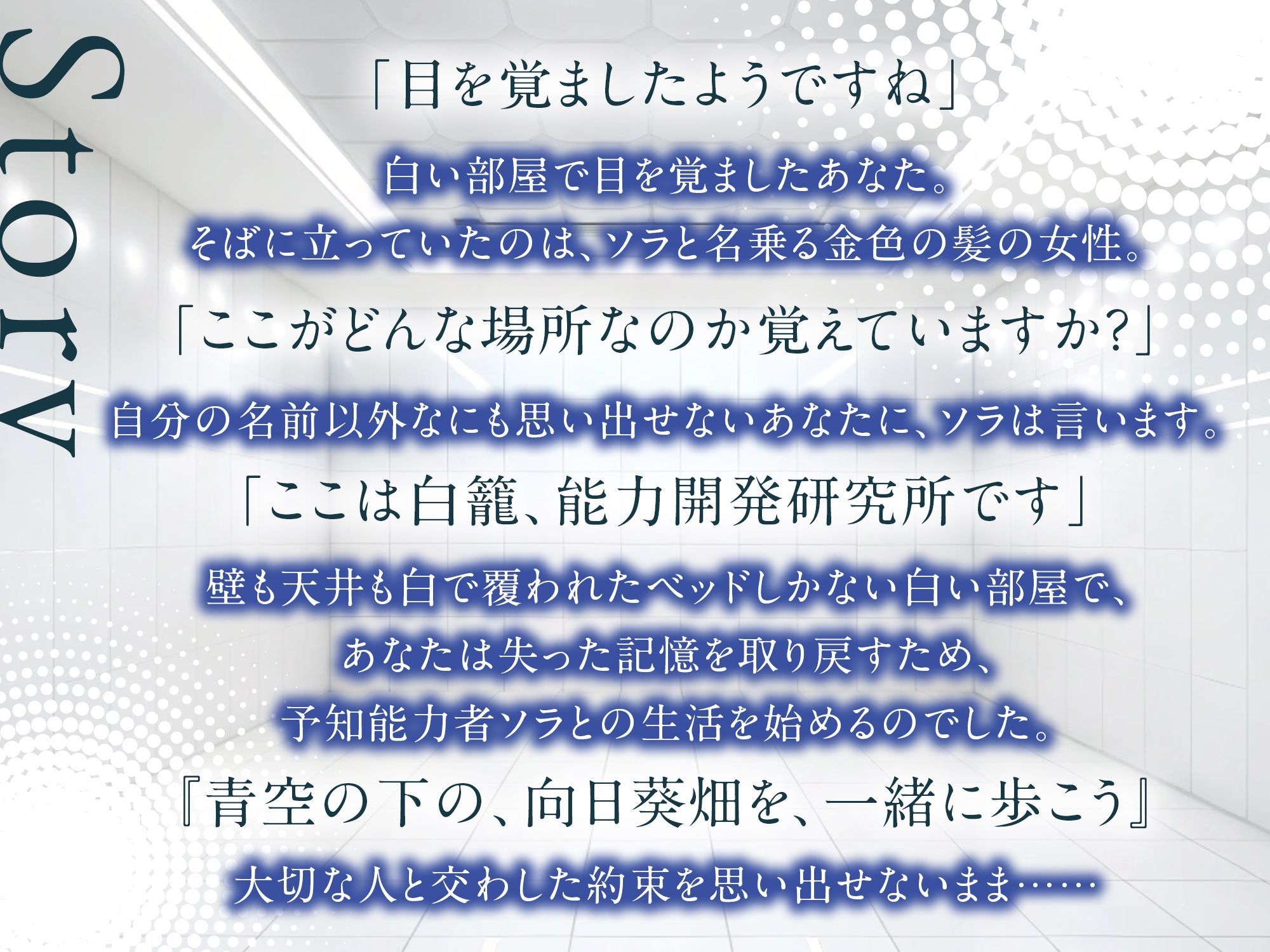 【3時間/純愛SF】私はあなただけをみつめる-白籠の鳥と向日葵の少女【バイノーラル】 - サンプル画像 1
