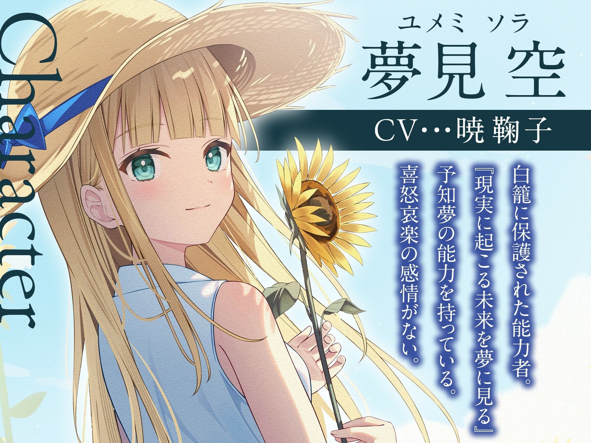 【3時間/純愛SF】私はあなただけをみつめる-白籠の鳥と向日葵の少女【バイノーラル】 - サンプル画像 2