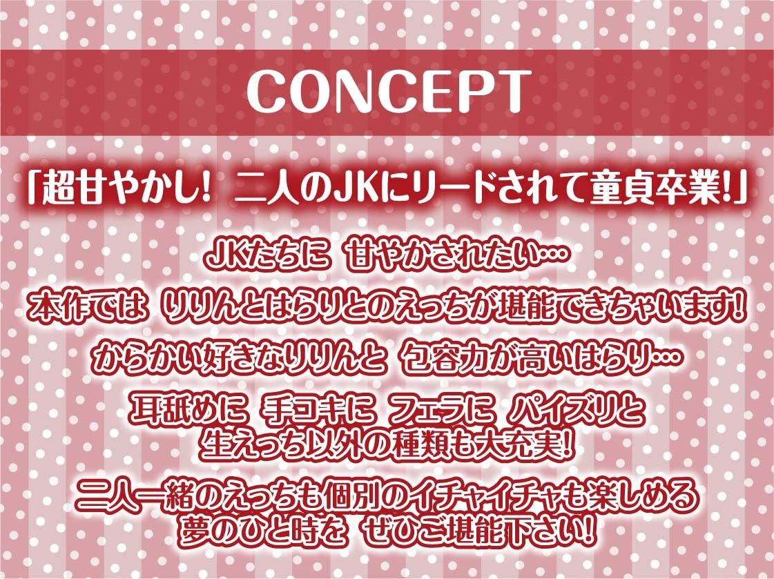 【密着耳舐め】どすけべダブルJKりりんとはらり〜甘々JK二人に両耳元で囁かれながら中出し甘やかし交尾〜 - サンプル画像 4