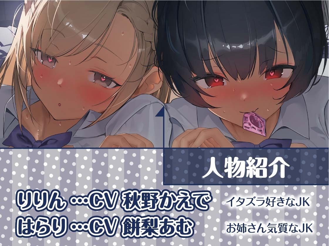 【密着耳舐め】どすけべダブルJKりりんとはらり〜甘々JK二人に両耳元で囁かれながら中出し甘やかし交尾〜 - サンプル画像 5