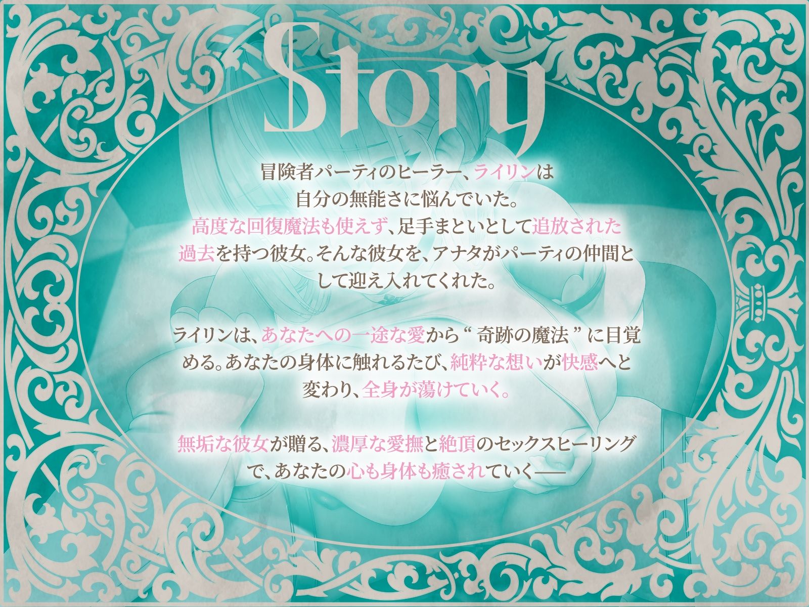 セックスヒーリング〜おちこぼれヒーラーの一途な愛が紡ぐ‘奇跡の魔法’〜（KU100マイク収録作品） - サンプル画像 1