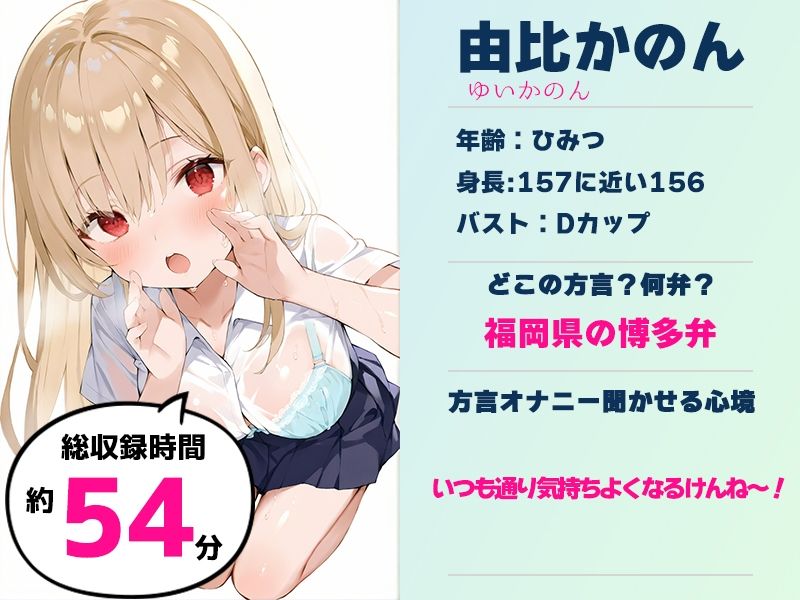 【博多弁☆方言訛りオナニー実演】同人で好きになった声優が方言すぎてツラすぎる【由比かのん】 - サンプル画像 1