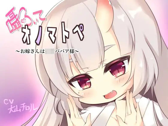 囁いてオノマトペ〜お嫁さんは○リババア様〜