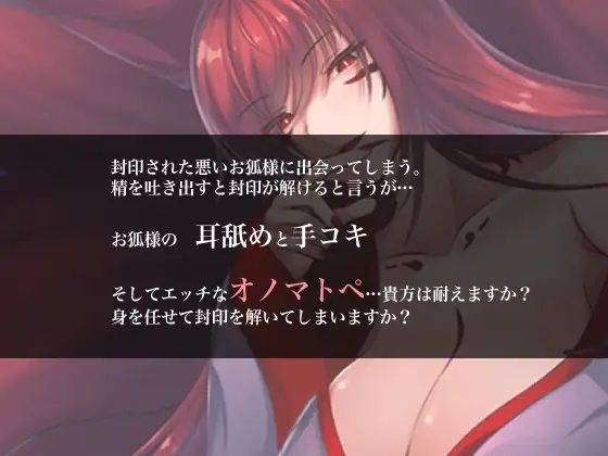囁いてオノマトペ〜悪いお狐様の封印解除〜 - サンプル画像 1