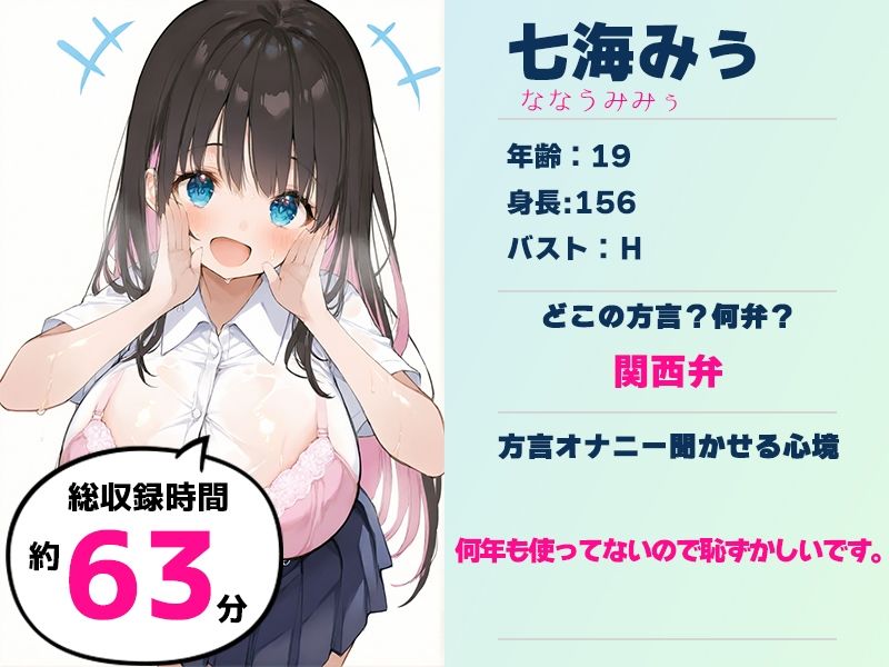 【関西弁☆方言訛りオナニー実演】同人で好きになった声優が方言すぎてツラすぎる【七海みぅ】 - サンプル画像 1