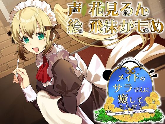 メイドのサラさんに癒してもらおう - サンプル画像 1