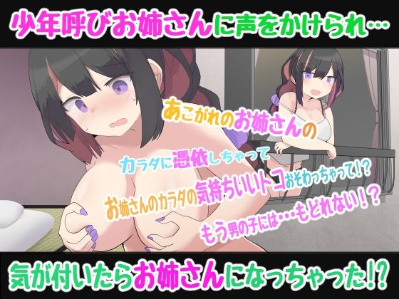 【憑依TSトランスボイス】よぉ少年、ちょっとお姉さんになってみない？少年呼びお姉さんに合意憑依したら、もとに戻れなくなっちゃった！？TS催●音声 - サンプル画像 1