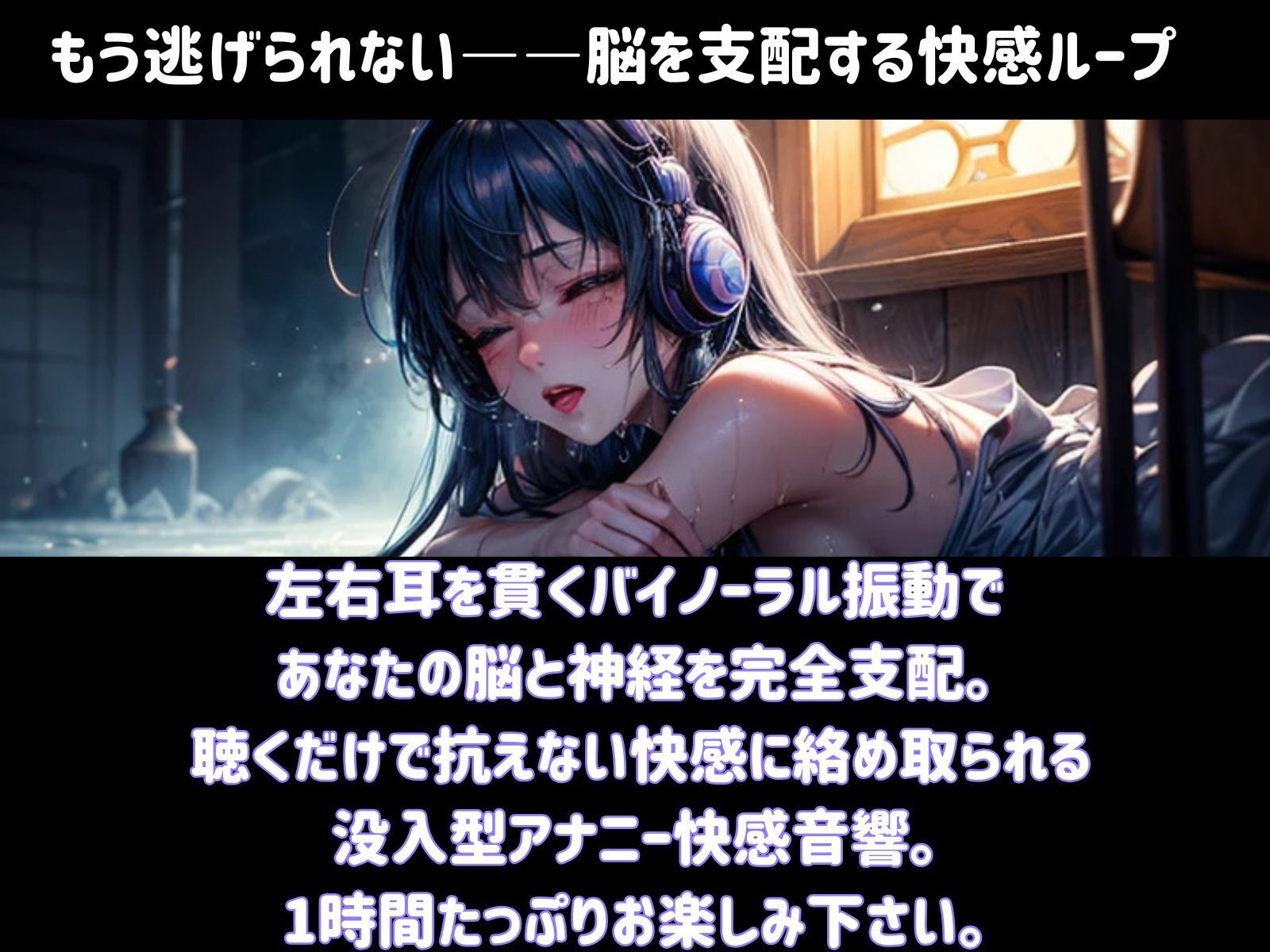 逃げ場ゼロのアナル支配トランス ミュージック―― 脳を●す快感ループ - サンプル画像 1