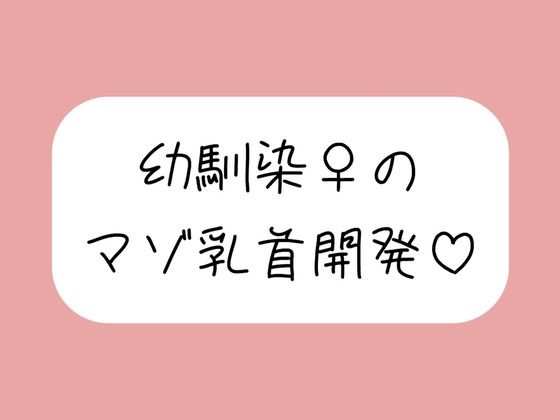 俺だけが知ってるあいつの弱いトコロ 〜幼馴染は乳首マゾでした〜