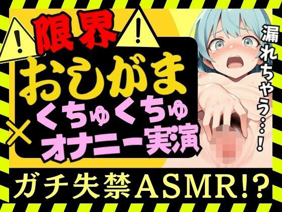 【おしっこ我慢×くちゅオナ】現役JD同人声優がおしがまオナニー実演！スマホ超密着くちゅくちゅでダム崩壊アクメおもらし＆オホイキ潮吹きプシャアアア！！【双葉すずね】