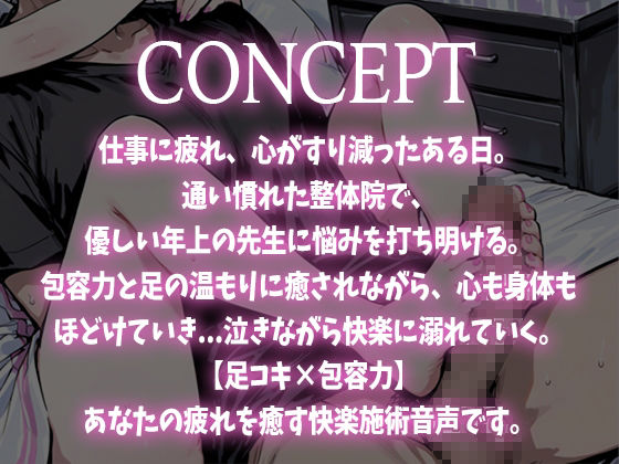 【足コキ×包容力】優しい整体師のお姉さんに個室で癒されながら何度も足コキで射精させられ、泣きながら快楽に溺れていく。 - サンプル画像 1