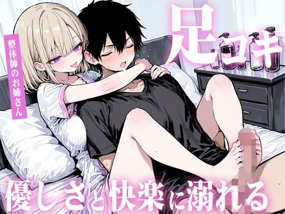 【足コキ×包容力】優しい整体師のお姉さんに個室で癒されながら何度も足コキで射精させられ、泣きながら快楽に溺れていく。