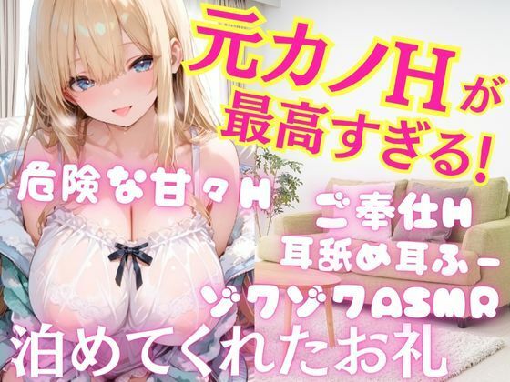 元カノとの久しぶりのHが最高すぎた！泊めてくれたお礼に危険な甘々Hへ  ご奉仕射精しまくりH 耳舐め耳ふーゾクゾクASMR