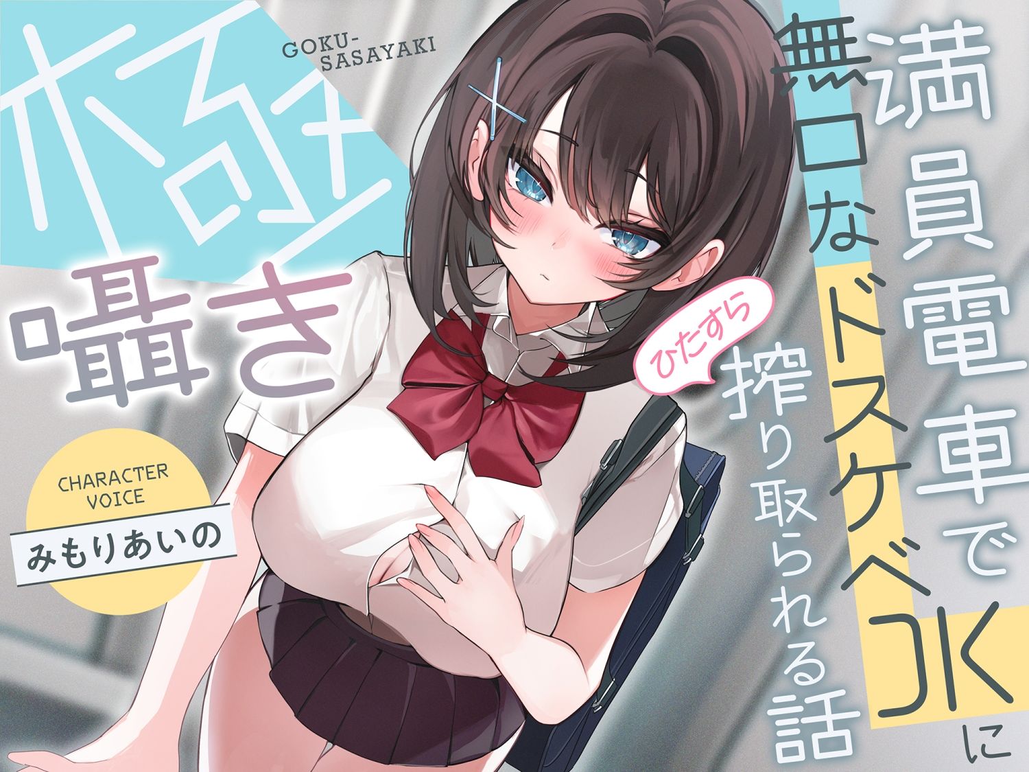 【早期購入特典付き】極囁き！満員電車で無口なドスケベJKにひたすら搾り取られる話 - サンプル画像 1