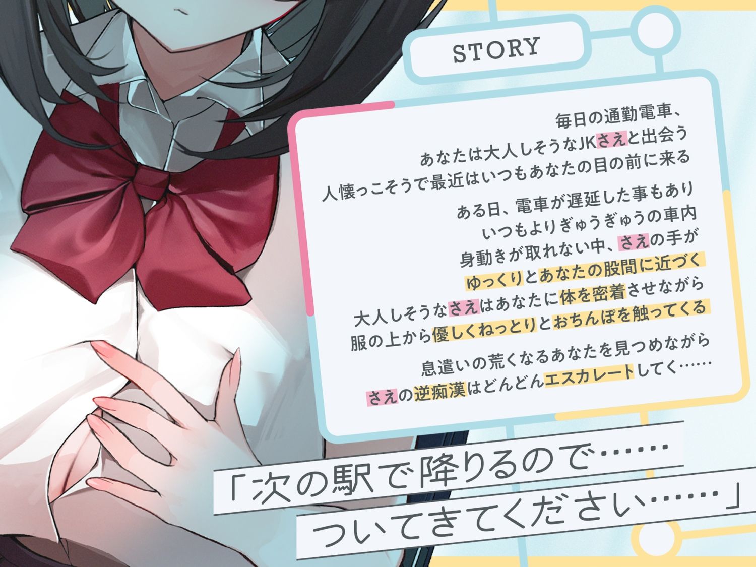 【早期購入特典付き】極囁き！満員電車で無口なドスケベJKにひたすら搾り取られる話 - サンプル画像 4