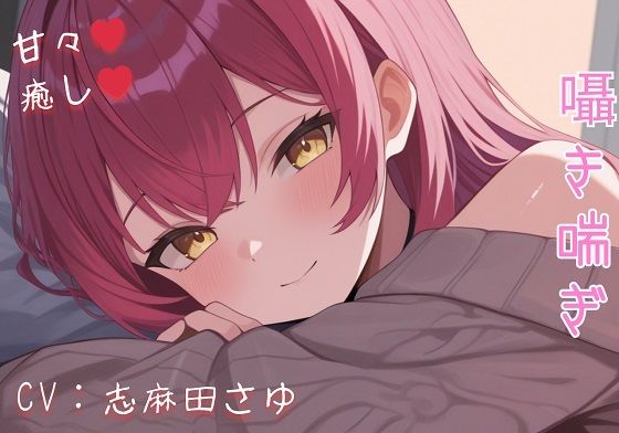 現役OLの甘々騎乗位癒し（はーと） 仕事疲れを優しく溶かす秘密のご奉仕ASMR - サンプル画像 1