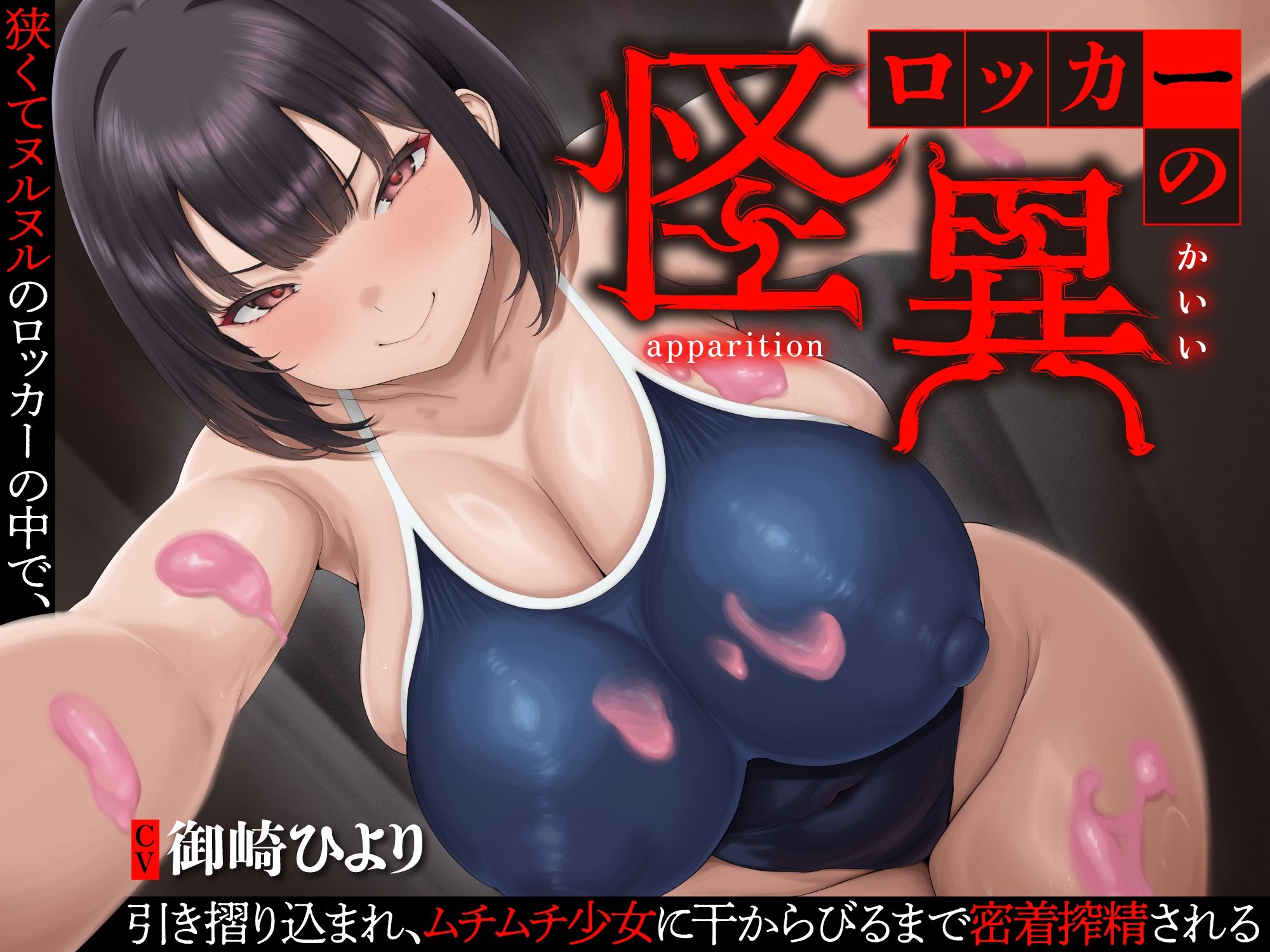 【逆レ】【終始密着搾精】ロッカーの怪異〜狭くてヌルヌルのロッカーに引き摺り込まレ、ムチムチ少女に干からびるまで搾精される〜 - サンプル画像 1