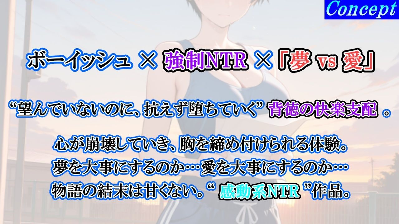 【強●NTR感動ドラマ】彼氏持ちボーイッシュ陸上部女子が寝取られ調教される日々〜レギュラー入りの条件は顧問の女になること！？〜＜バイノーラル＞ - サンプル画像 2