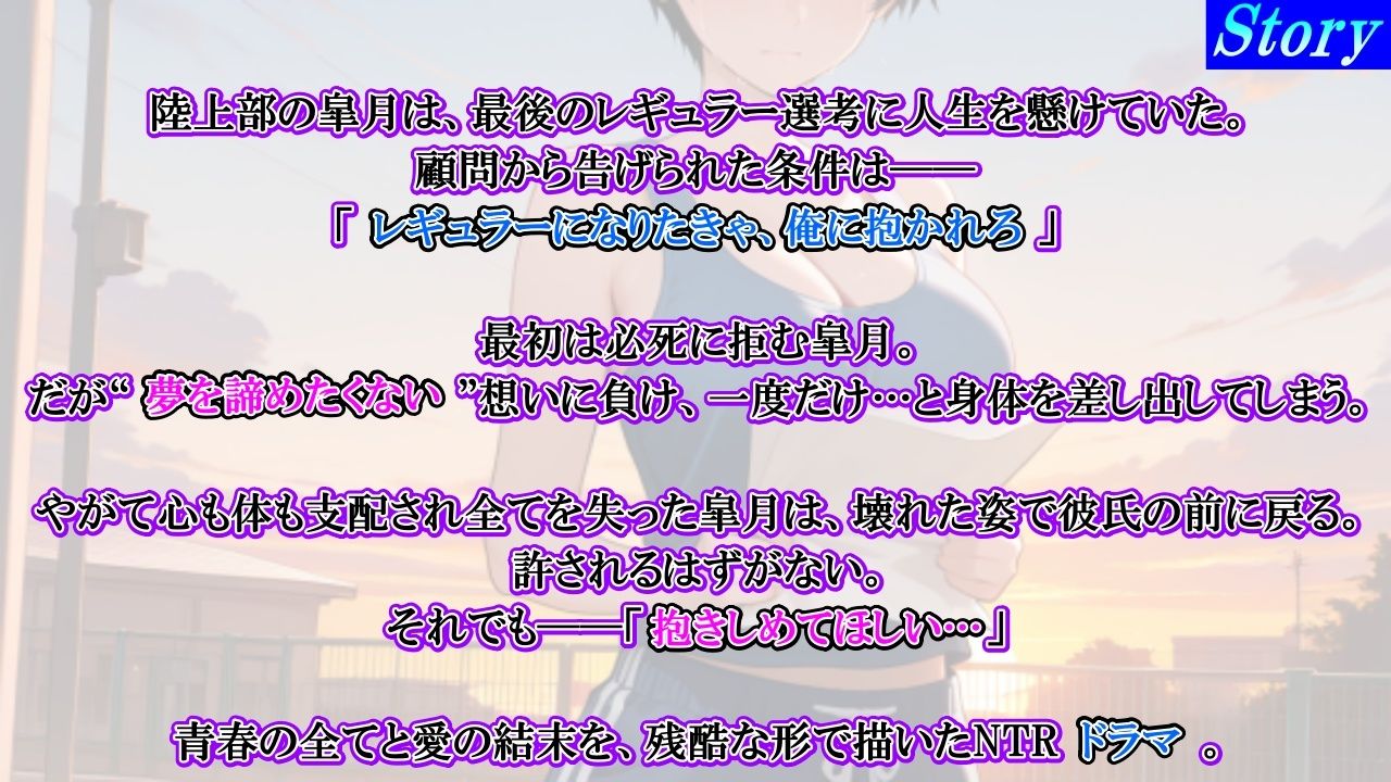 【強●NTR感動ドラマ】彼氏持ちボーイッシュ陸上部女子が寝取られ調教される日々〜レギュラー入りの条件は顧問の女になること！？〜＜バイノーラル＞ - サンプル画像 3