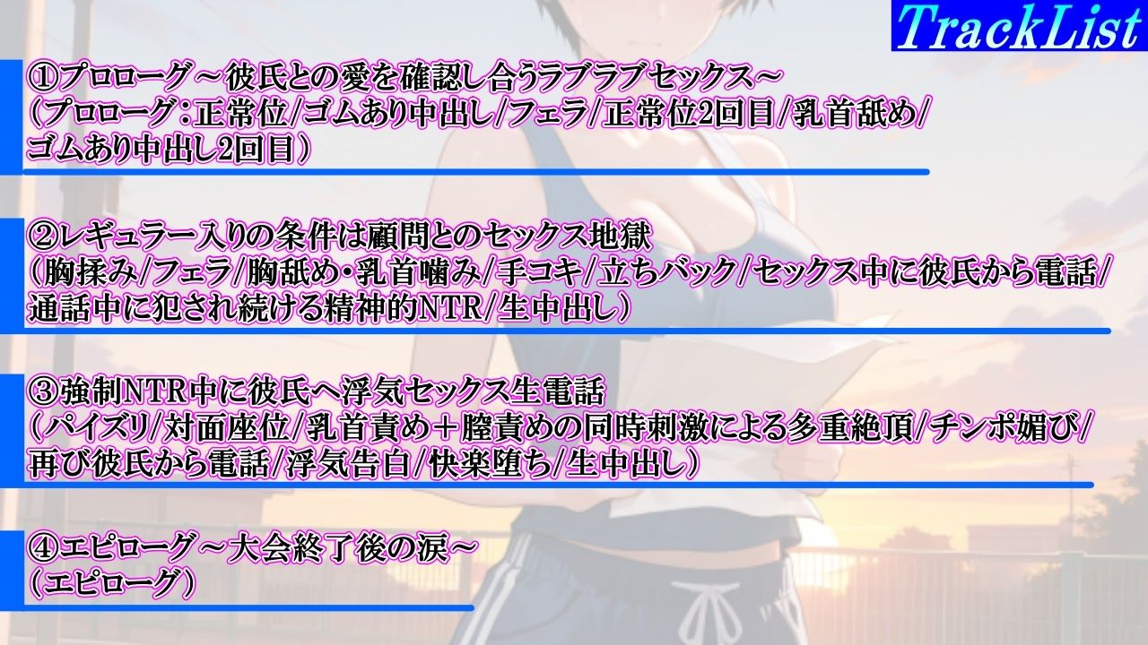 【強●NTR感動ドラマ】彼氏持ちボーイッシュ陸上部女子が寝取られ調教される日々〜レギュラー入りの条件は顧問の女になること！？〜＜バイノーラル＞ - サンプル画像 4