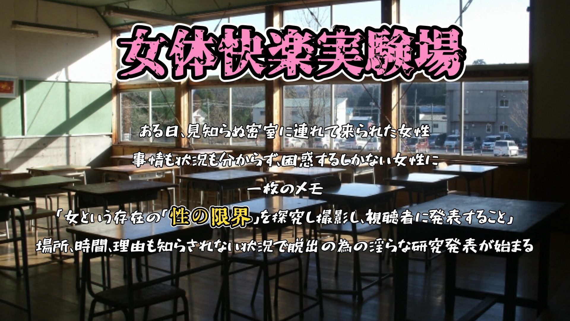 『女体快楽実験場』 被験体No，010「なな」Stage，1前編 - サンプル画像 1