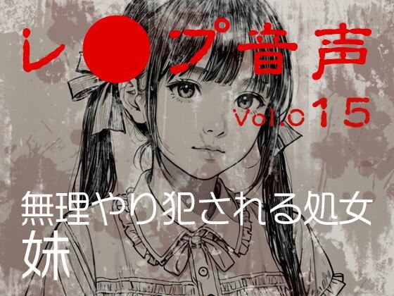 【レ◯プ音声】vol.015 無理やり犯●れる処女 妹