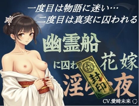 幽霊船に囚われた花嫁〜淫らな夜 - サンプル画像 1