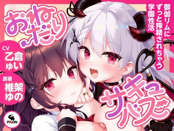 おねだりサキュバス ―御伽リムにずっと搾精されちゃう学園性活―